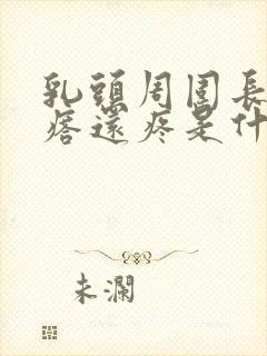 乳头周围长小疙瘩还疼是什么原因?