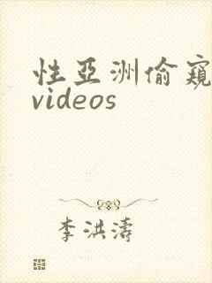 性亚洲偷窥另类videos