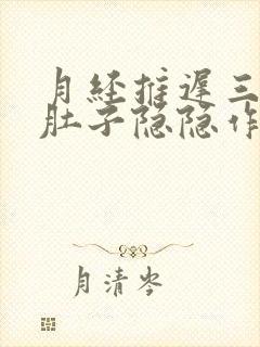 月经推迟三天,肚子隐隐作痛,屁多