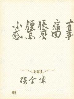 小腹胀痛有下坠感怎么回事封面