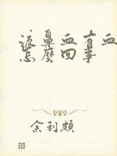 流鼻血有血块是怎么回事封面