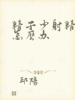 精子少射精无力怎么办