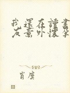 我还在读书女朋友意外怀孕怎么办