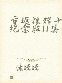 重返狼群十周年纪念版11集