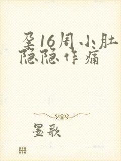 孕16周小肚子隐隐作痛封面