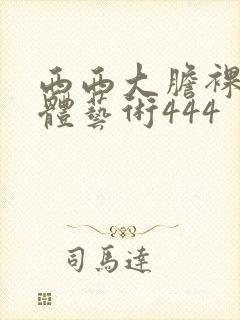 西西大胆裸体人体艺术444