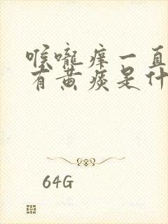 喉咙痒一直咳嗽有黄痰是什么原因