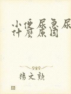 小便尿急尿频是什么原因