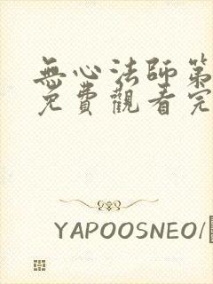 无心法师第一季免费观看完整版高清