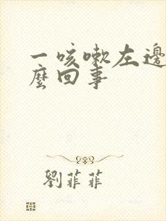 一咳嗽左边疼怎么回事