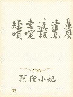 经常流清鼻涕打喷嚏该怎么办