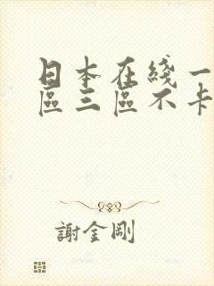 日本在线一区二区三区不卡