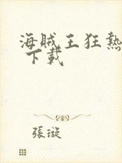 海贼王狂热行动 下载