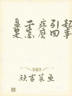 鼻子疼引起头疼是怎么回事