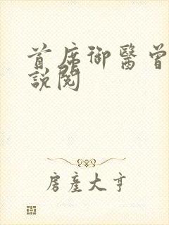 首席御医曾毅小说阅