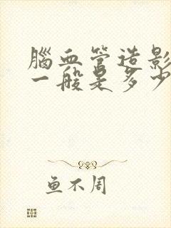 脑血管造影价格一般是多少钱封面