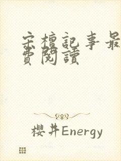 宋檀记事最新免费阅读