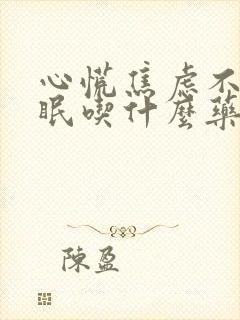 心慌焦虑不安失眠吃什么药