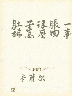 肚子很胀一直拉稀怎么回事