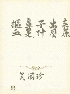 抠鼻子出来有点血是什么原因