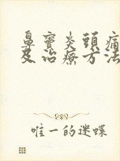 鼻窦炎头痛症状及治疗方法