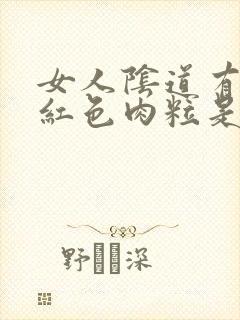 女人阴道有出现红色肉粒是怎么回事