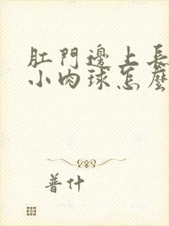 肛门边上长一个小肉球怎么治疗