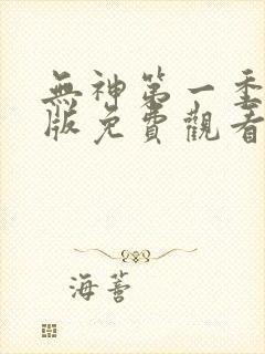 无神第一季完整版免费观看封面