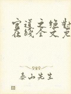 官道之绝对权力在线全文免费阅读