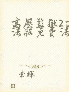 高压监狱2高压法版免费法国封面