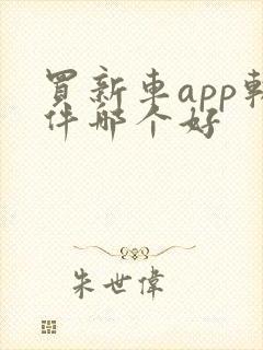 买新车app软件哪个好