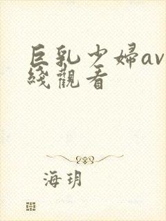 巨乳少妇av在线观看