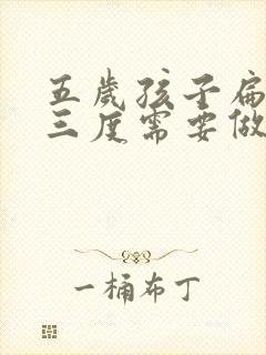 五岁孩子扁桃体三度需要做手术吗