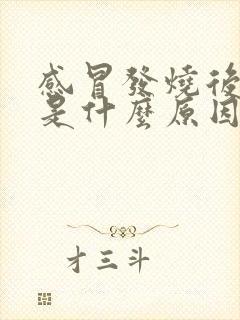 感冒发烧后呕吐是什么原因