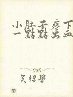 小肚子疼下身有一点点出血