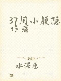 37周小腹隐隐作痛