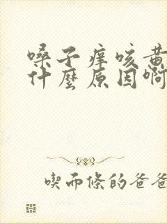 嗓子痒咳黄痰是什么原因啊