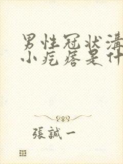 男性冠状沟痒有小疙瘩是什么病