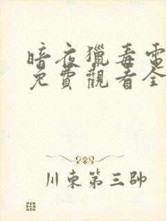 暗夜猎毒电视剧免费观看全集高清版