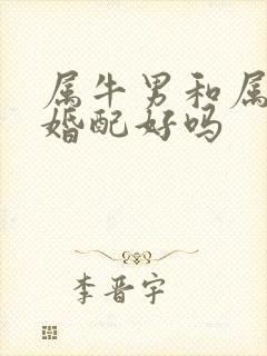 属牛男和属龙女婚配好吗