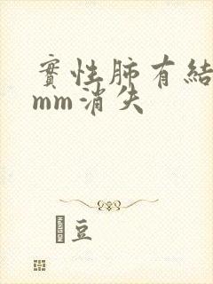 实性肺有结节8mm消失