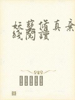 妖孽修真弃少在线阅读