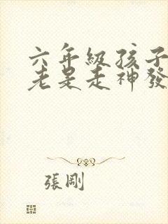 六年级孩子上课老是走神发呆是什么原因?