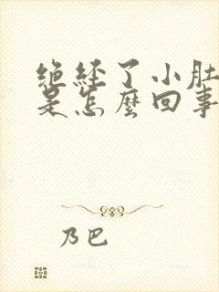 绝经了小肚子疼是怎么回事