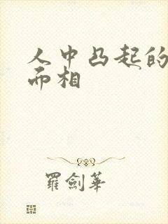 人中凸起的女人面相