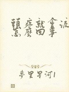 头疼就会流鼻血怎么回事封面