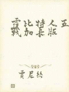 霍比特人五军之战加长版封面