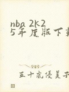nba 2k25年度版下载