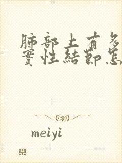 肺部上有多发肺实性结节怎么办