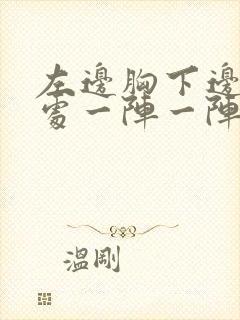 左边胸下边肋骨处一阵一阵刺疼